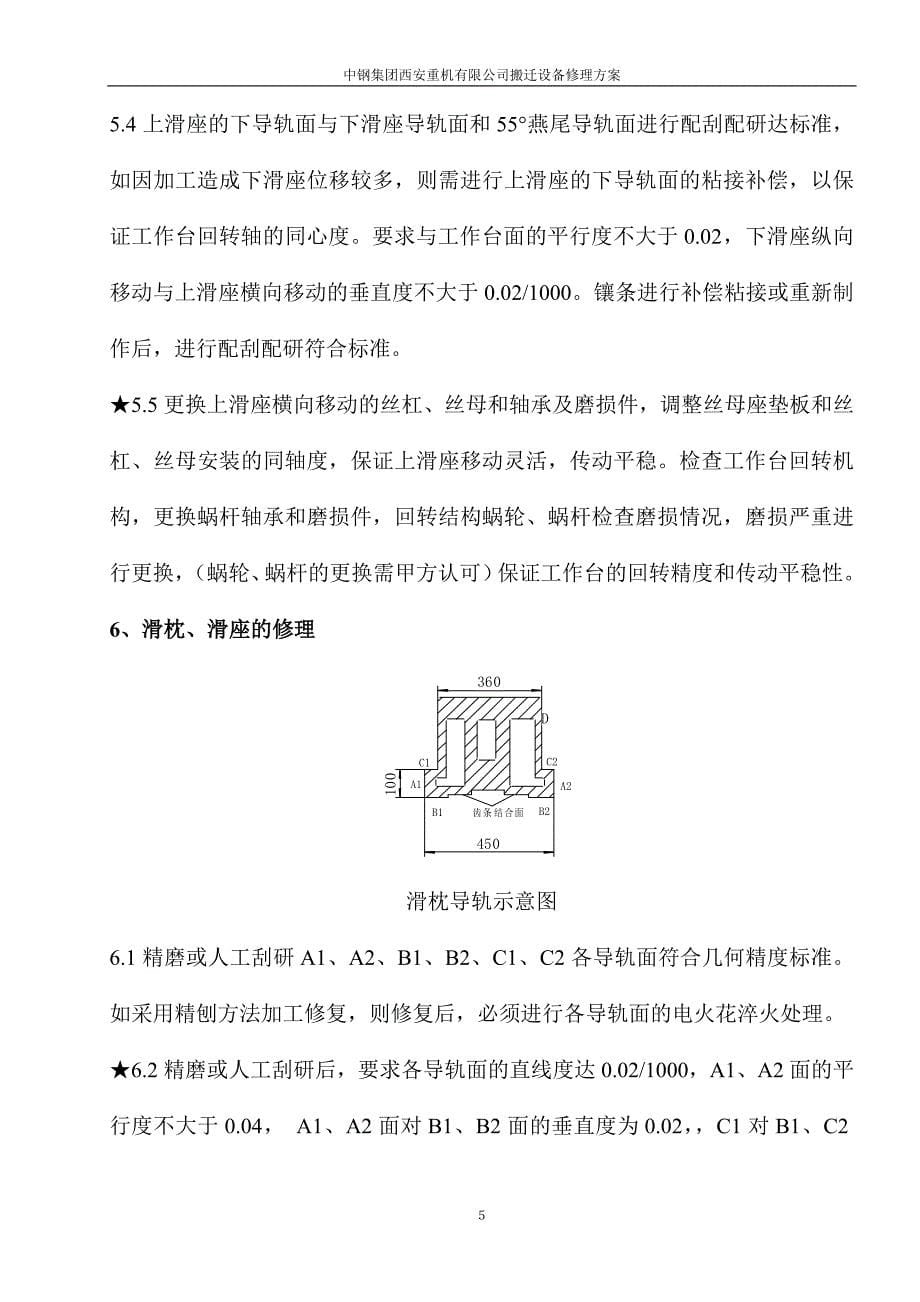 B50100插床大修理方案.doc_第5页