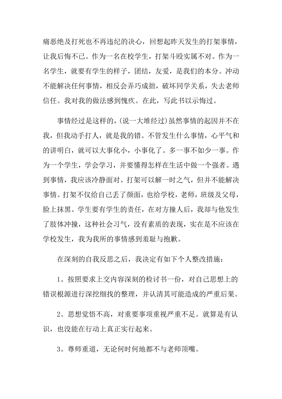 【精选汇编】2022年打架检讨书范文汇总五篇_第4页