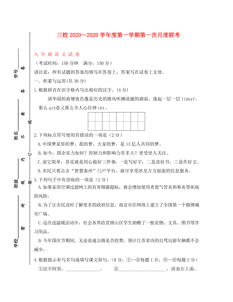 江苏省兴化顾庄等三校九年级语文上学期第一次阶段测试试题无答案新人教版_第1页