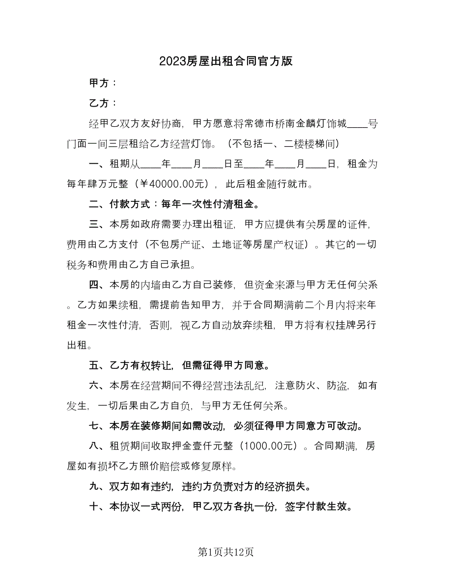 2023房屋出租合同官方版（九篇）_第1页