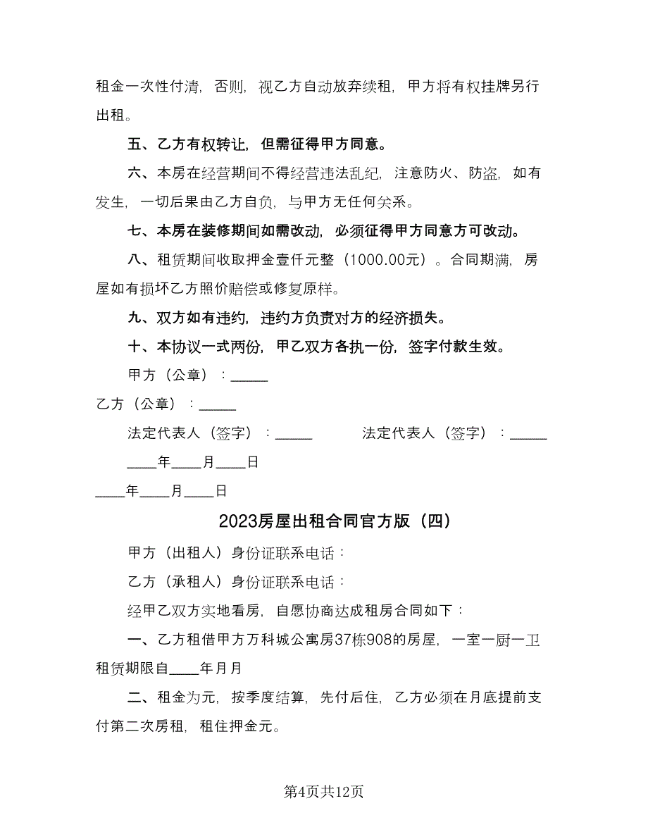 2023房屋出租合同官方版（九篇）_第4页