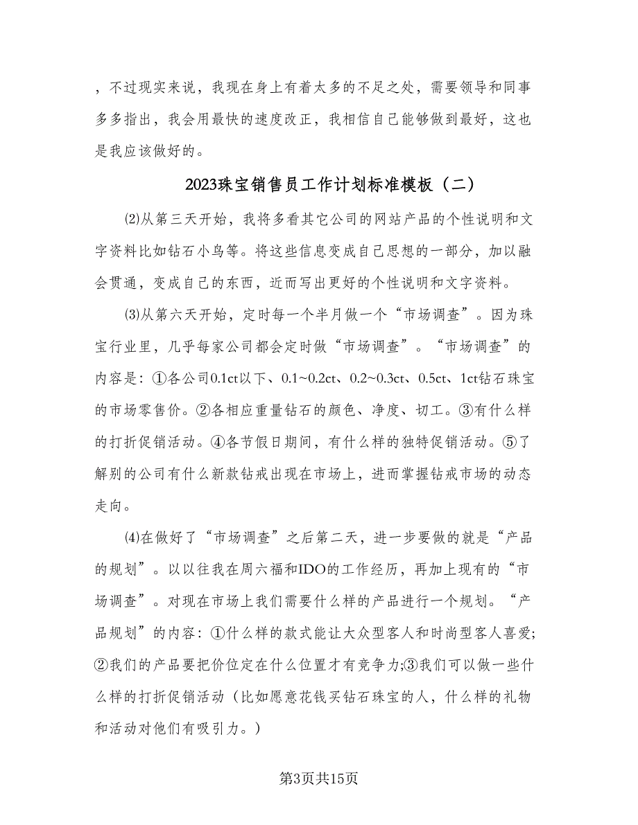 2023珠宝销售员工作计划标准模板（五篇）.doc_第3页