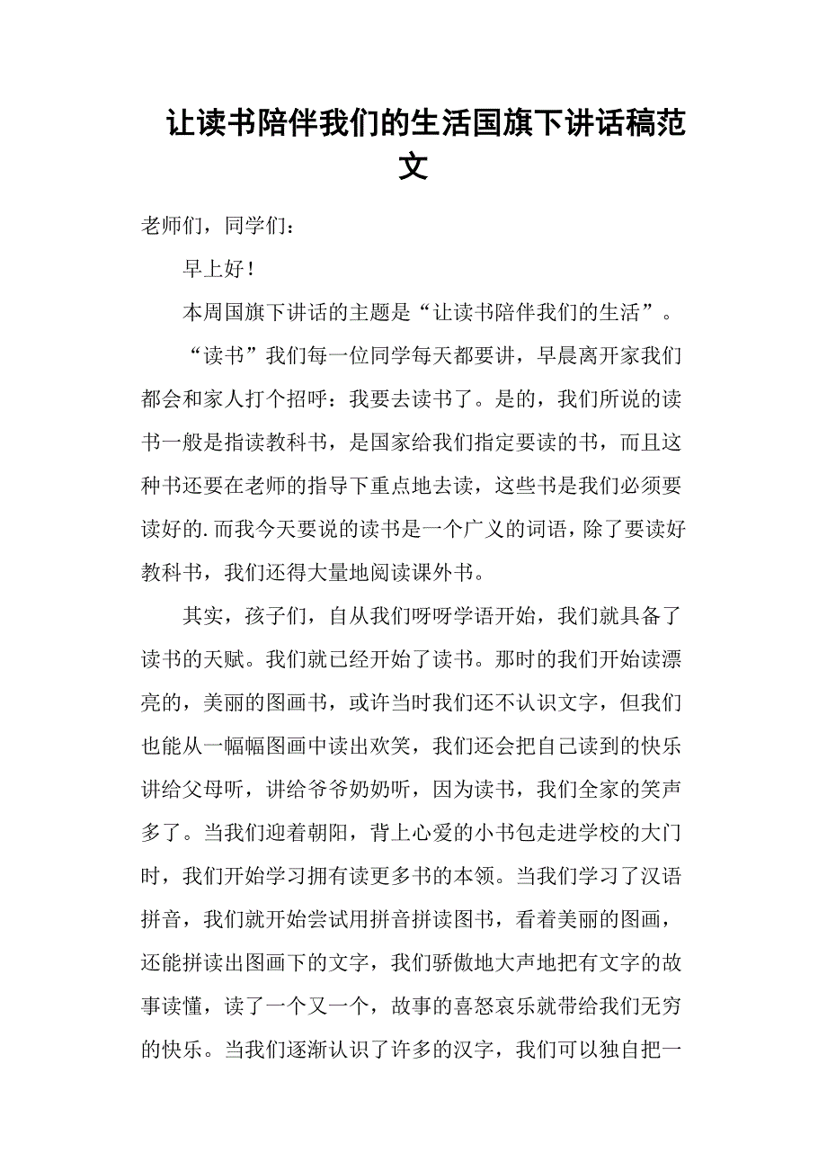 让读书陪伴我们的生活国旗下讲话稿范文.docx_第1页