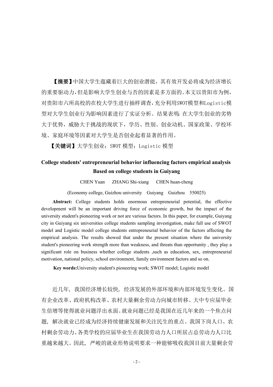 大学生创业行为影响因素实证分析——以贵阳市高校大学生为例_第2页