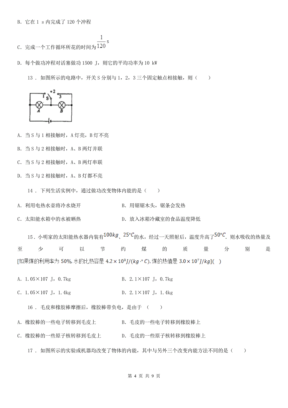 福州市2020版九年级上学期月考物理试题B卷_第4页