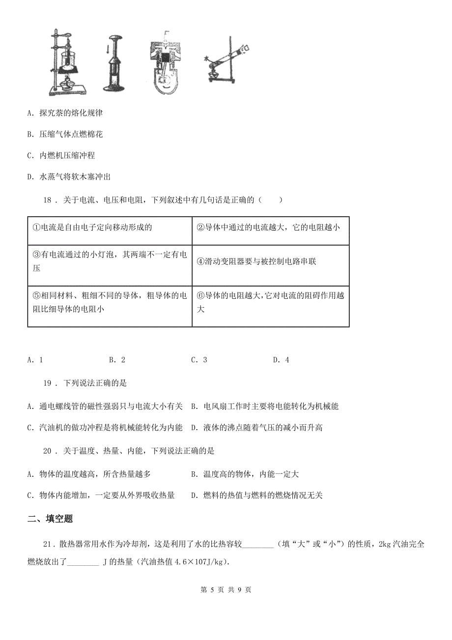 福州市2020版九年级上学期月考物理试题B卷_第5页