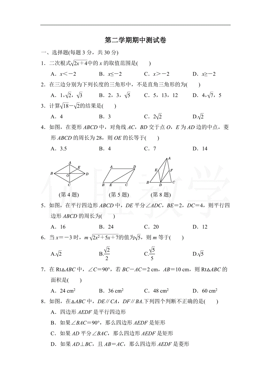 新人教版八年级数学下册第二学期期中测试卷_第1页