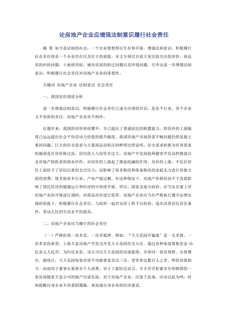 2023年论房地产企业应增强法制意识履行社会责任.docx_第1页