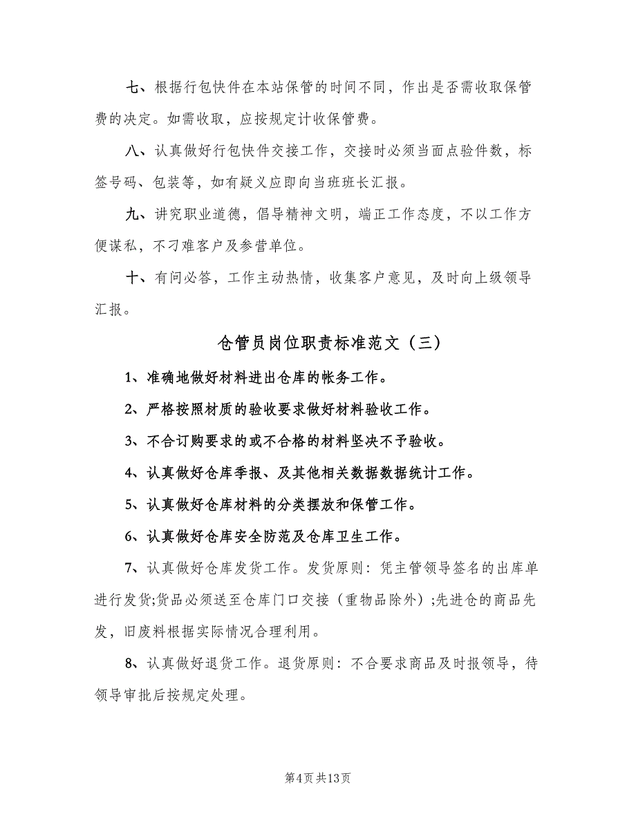 仓管员岗位职责标准范文（10篇）_第4页