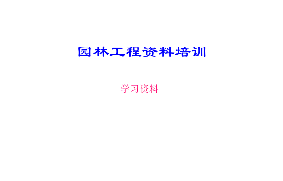 11园林工程资料培训_第1页