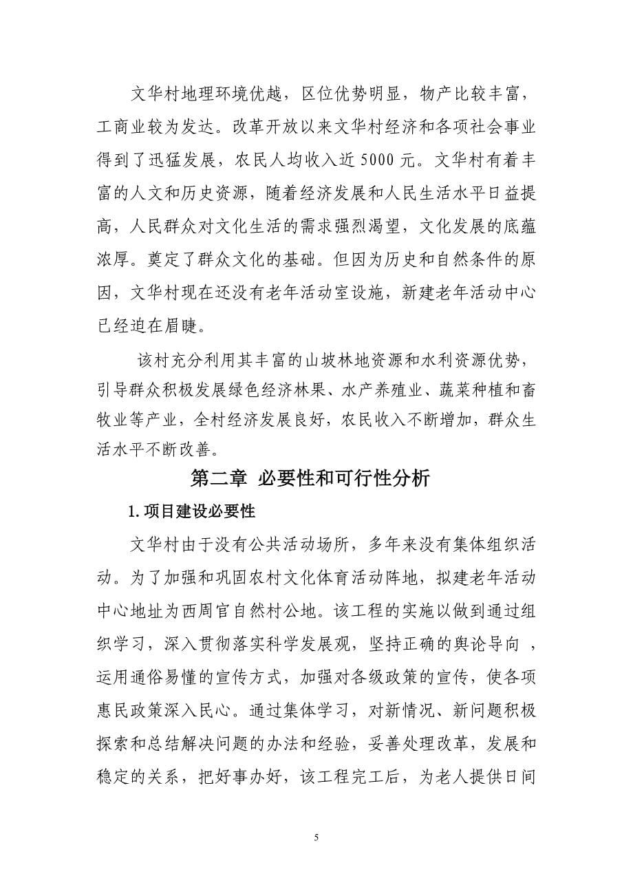 剑川县文华村老年活动中心建设项目可行性研究报告书_第5页