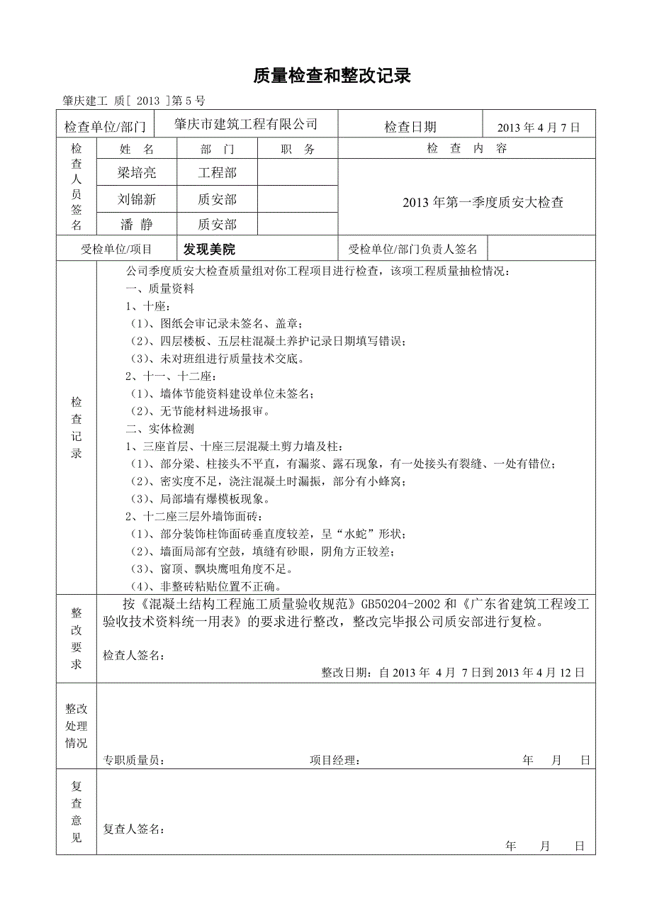 质量检查和整改(样板).doc_第1页