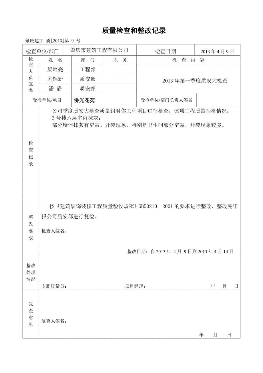 质量检查和整改(样板).doc_第5页