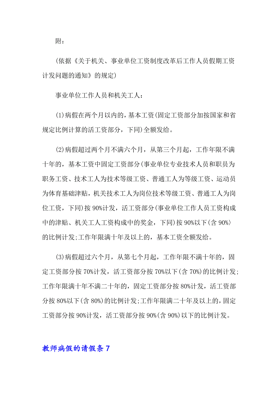 2023年教师病假的请假条精选15篇_第4页