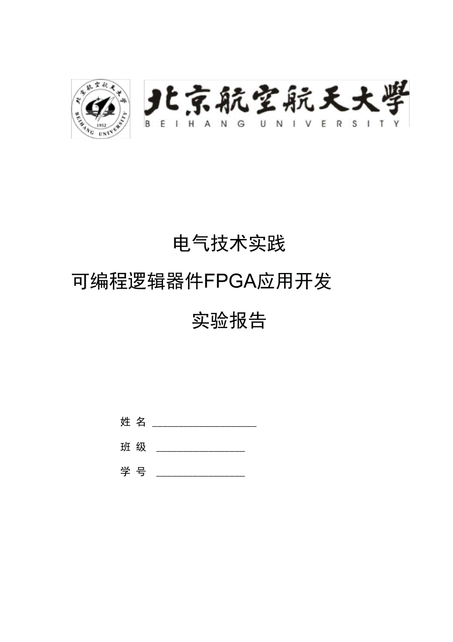 2016年北航FPGA实验报告材料_第1页