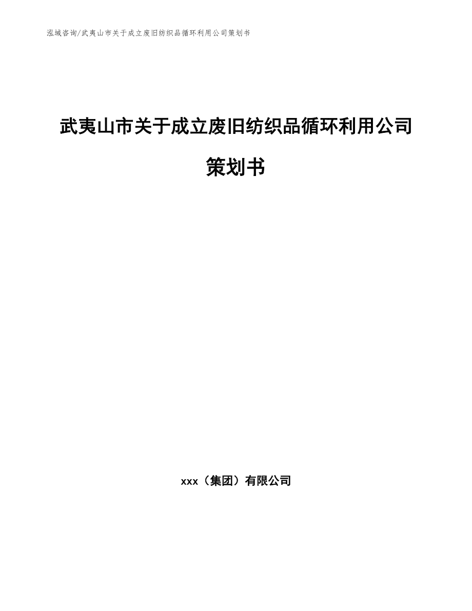 武夷山市关于成立废旧纺织品循环利用公司策划书【参考模板】_第1页