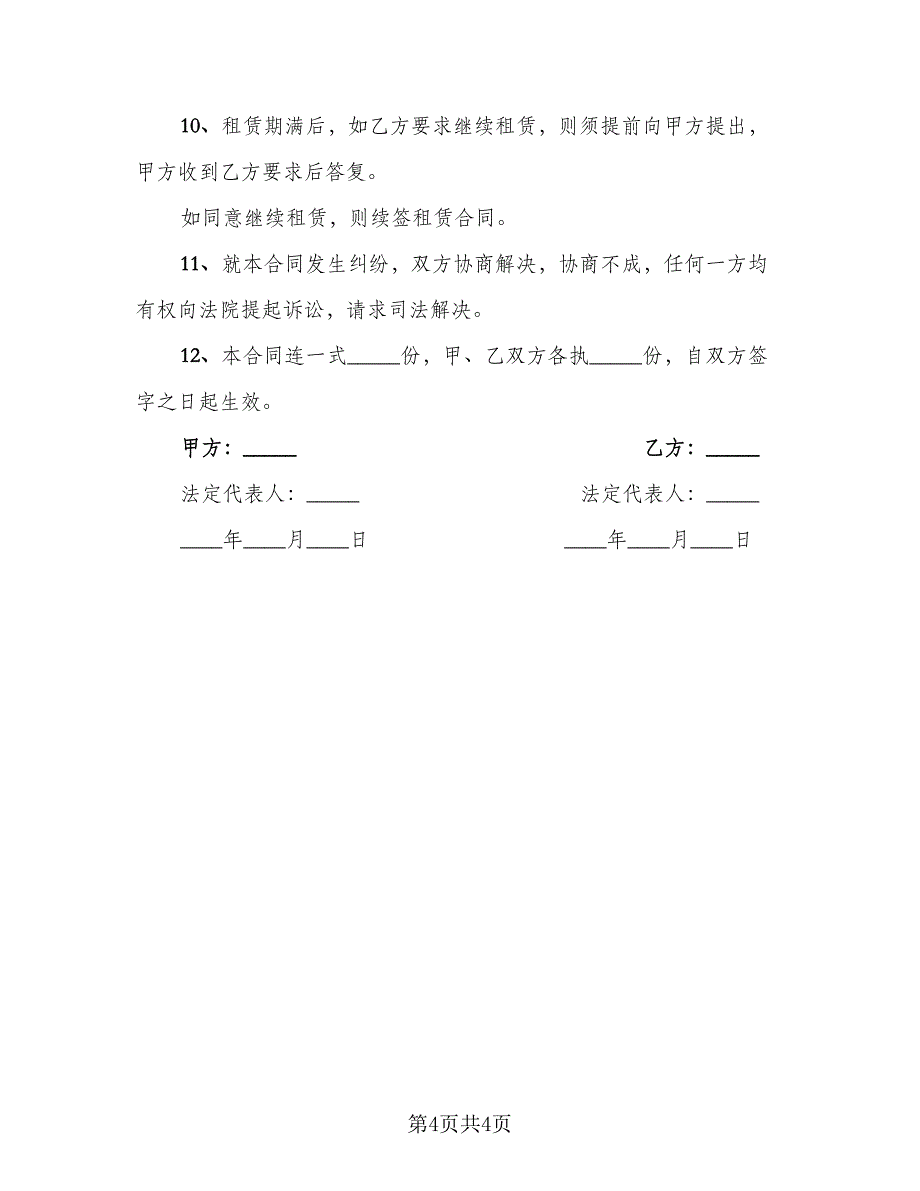 租赁协议书经典版（2篇）.doc_第4页