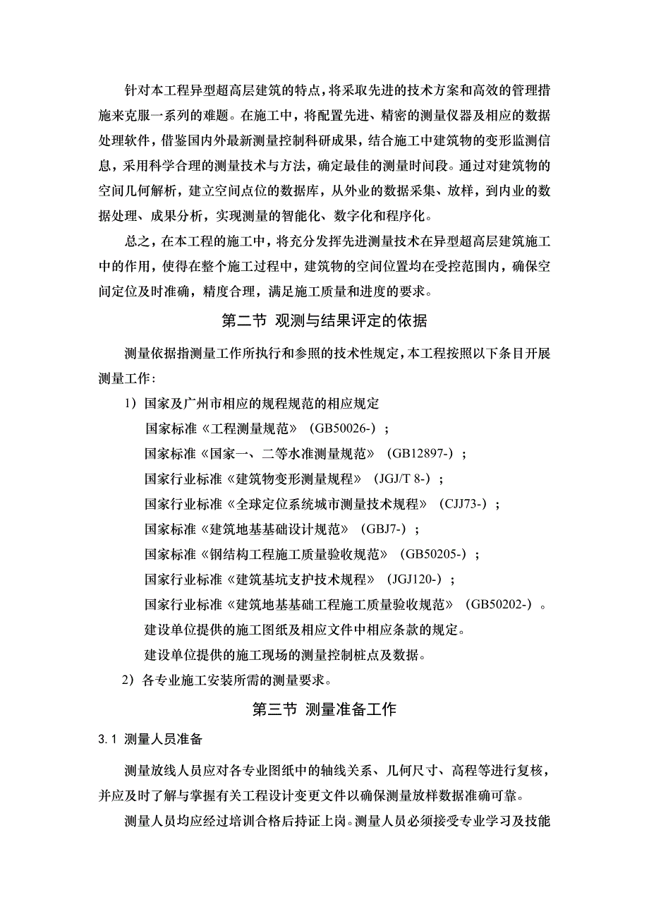 新《施工方案》4测量工程8_第2页