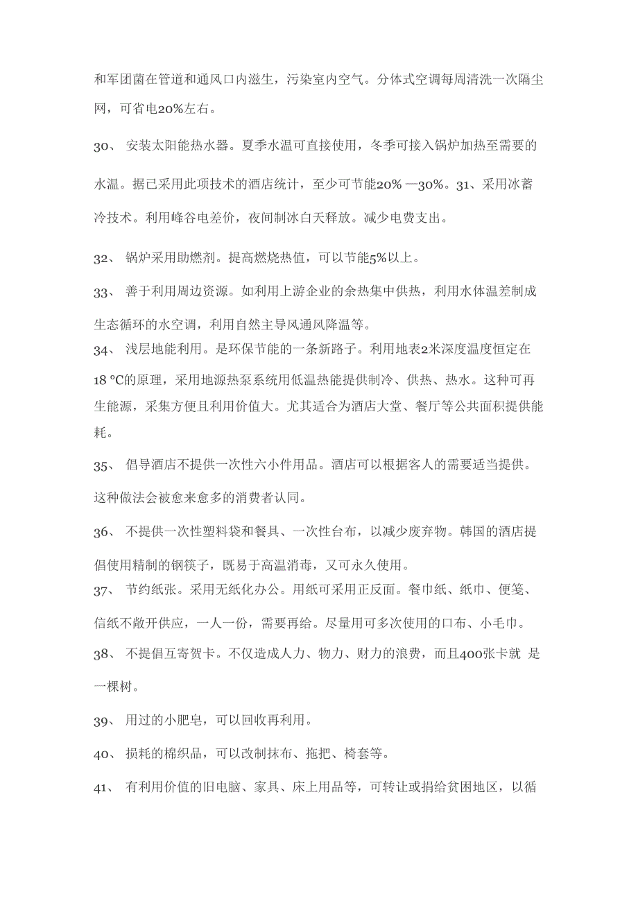 酒店节能降耗100条_第4页