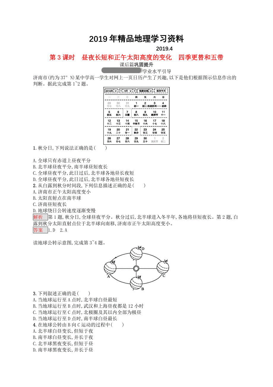 高中地理第一章行星地球1.3.3昼夜长短和正午太阳高度的变化　四季更替和五带同步练习新人教版必修1_第1页