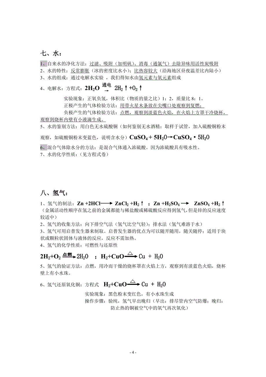 初三化学知识要点.doc_第4页