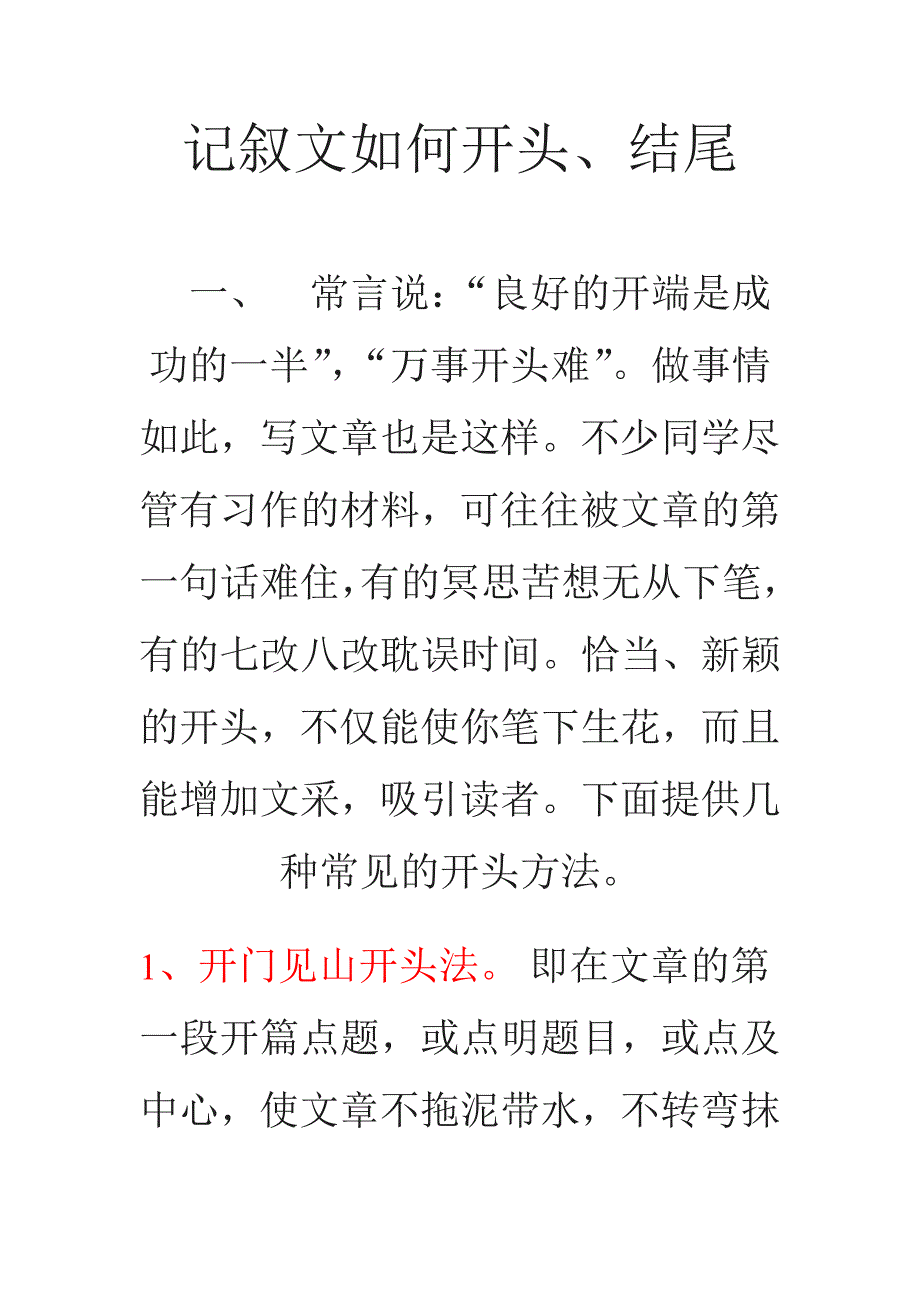 记叙文如何开头.doc_第1页