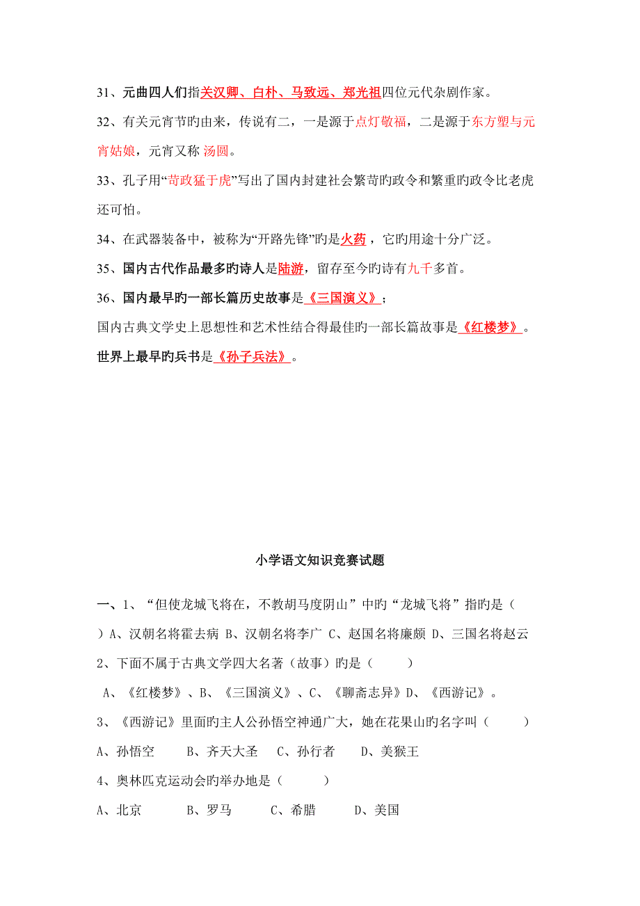 2022小学语文知识竞赛知识点汇总_第4页