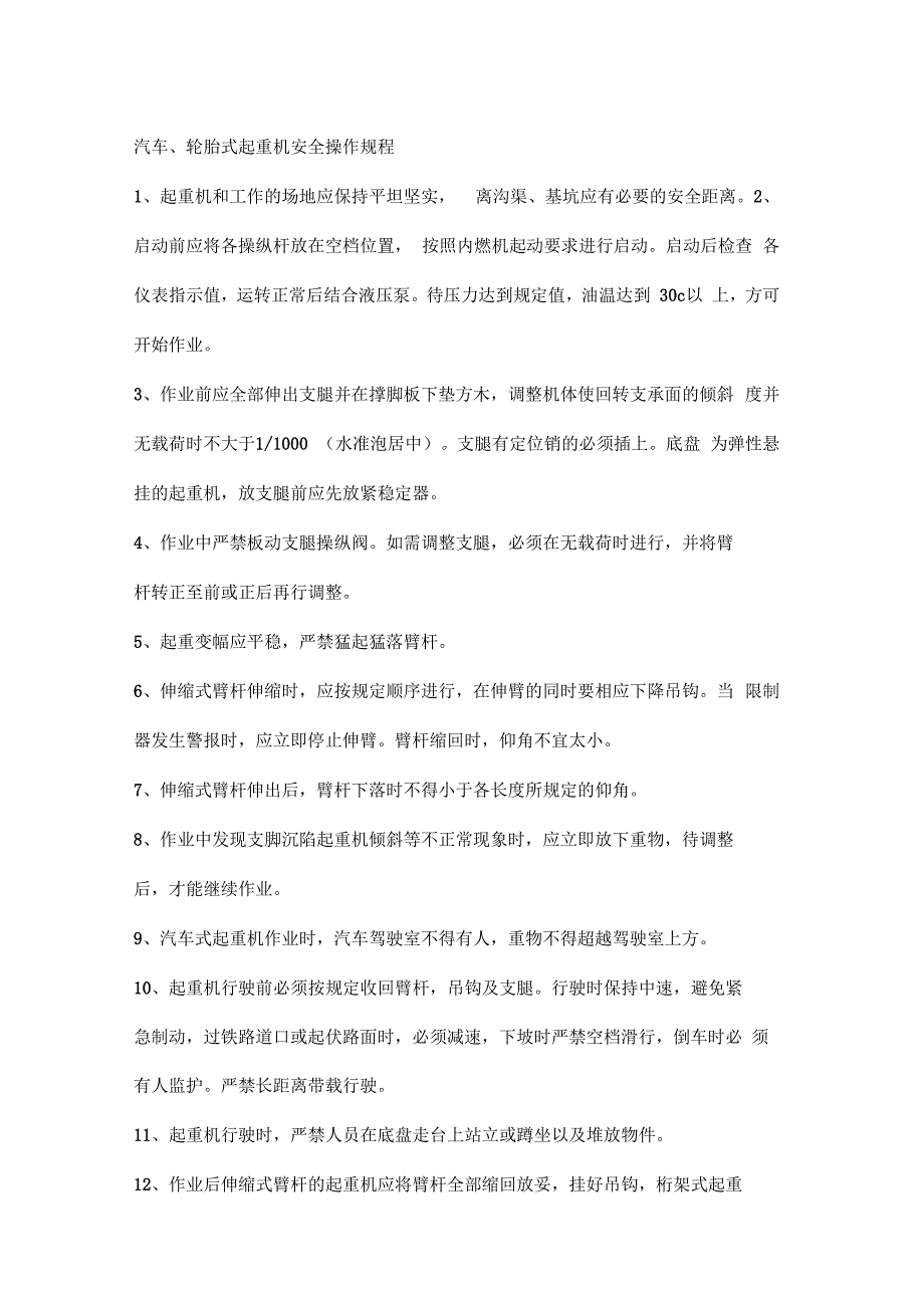 汽车、轮胎式起重机安全操作规程_第1页