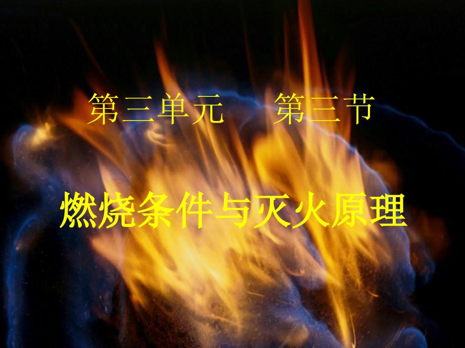 第三单元第三节_第1页