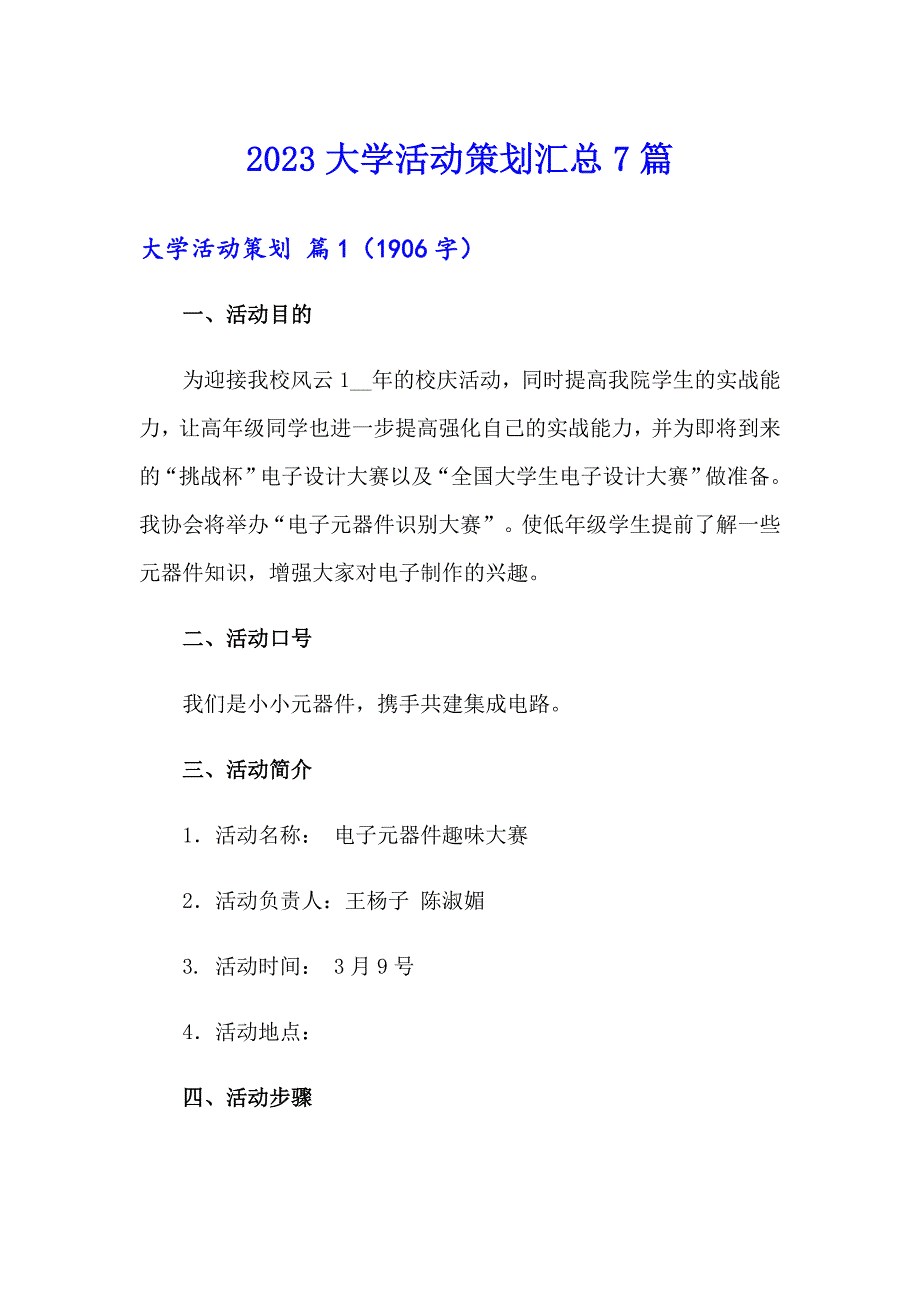 【新编】2023大学活动策划汇总7篇_第1页