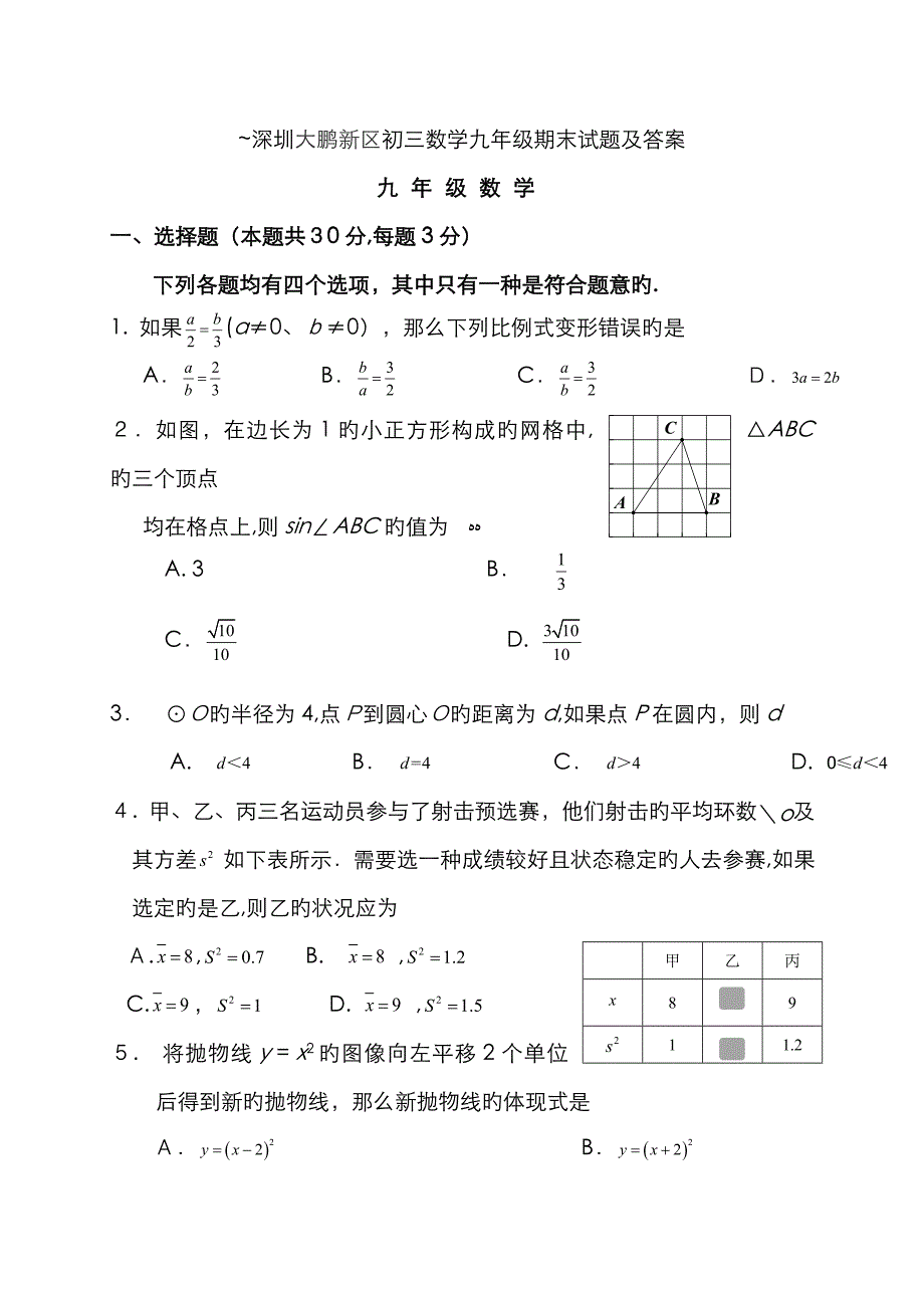 深圳大鹏新区初三数学九年级期末试题及答案_第1页