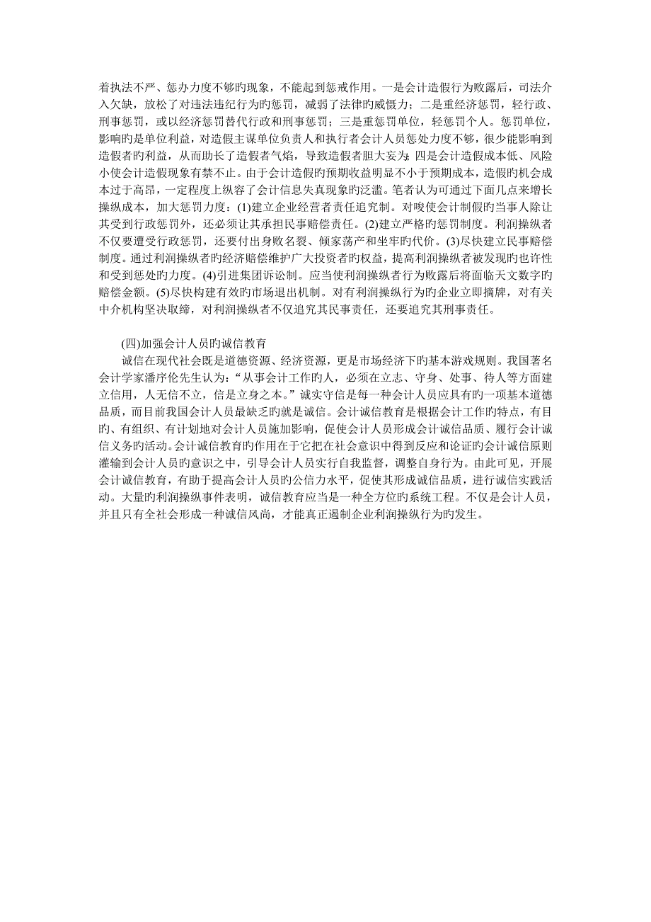 企业常见利润操纵方法的分析与对策_第4页