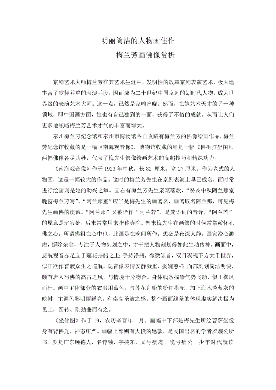 明丽简洁的人物画佳作梅兰芳绘画佛像赏析2_第1页