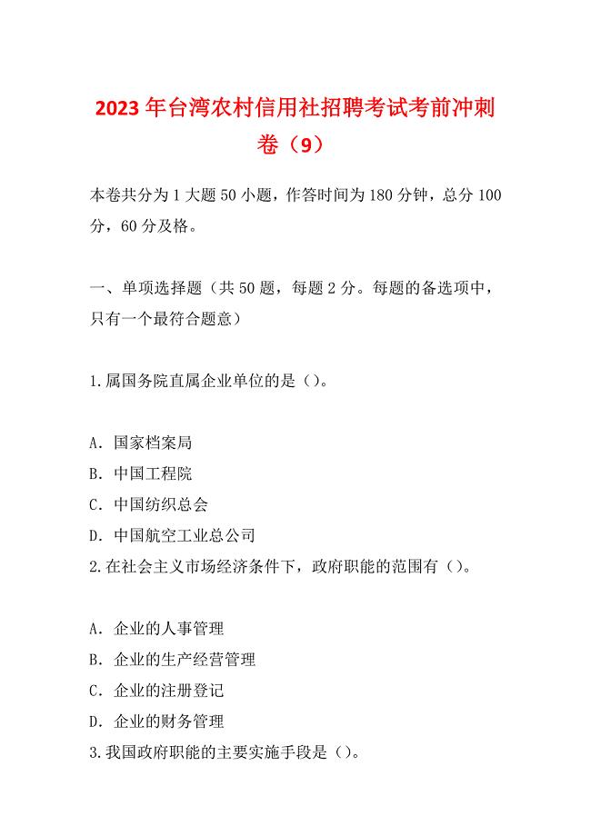 2023年台湾农村信用社招聘考试考前冲刺卷（9）
