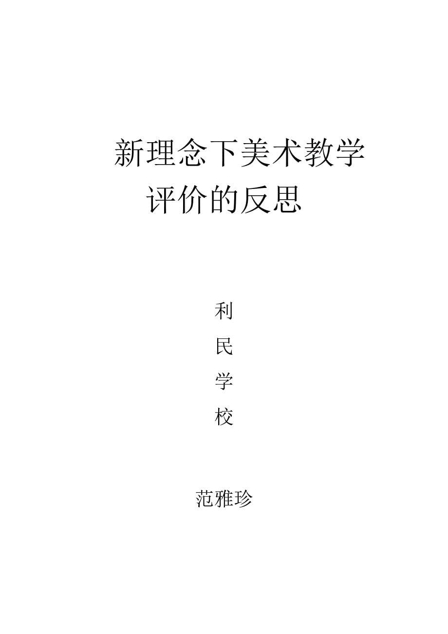 《新理念下美术教学评价的反思》.doc_第5页