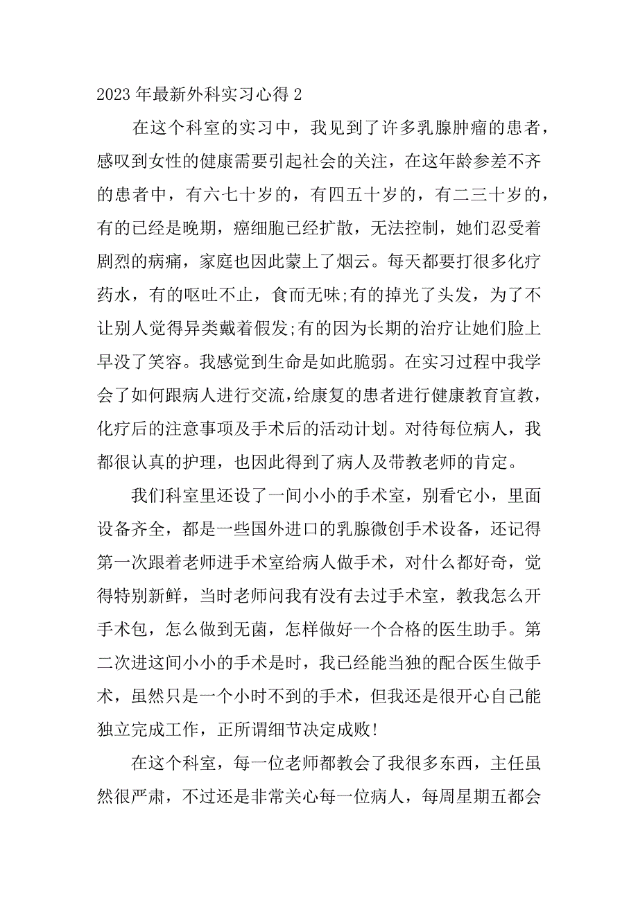 2023年最新外科实习心得5篇_第3页