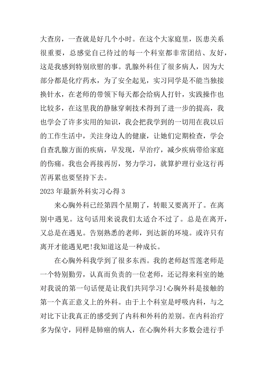 2023年最新外科实习心得5篇_第4页