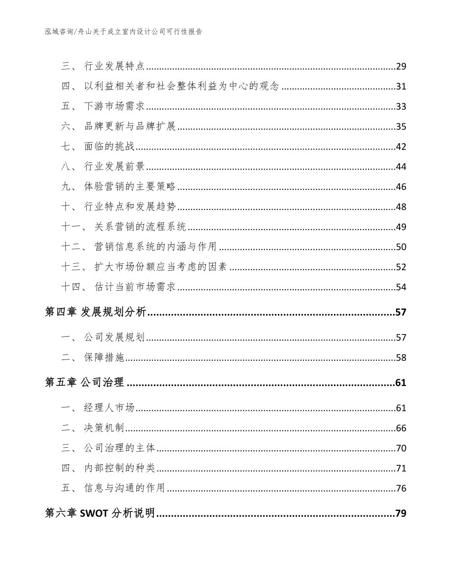 舟山关于成立室内设计公司可行性报告（模板参考）_第2页