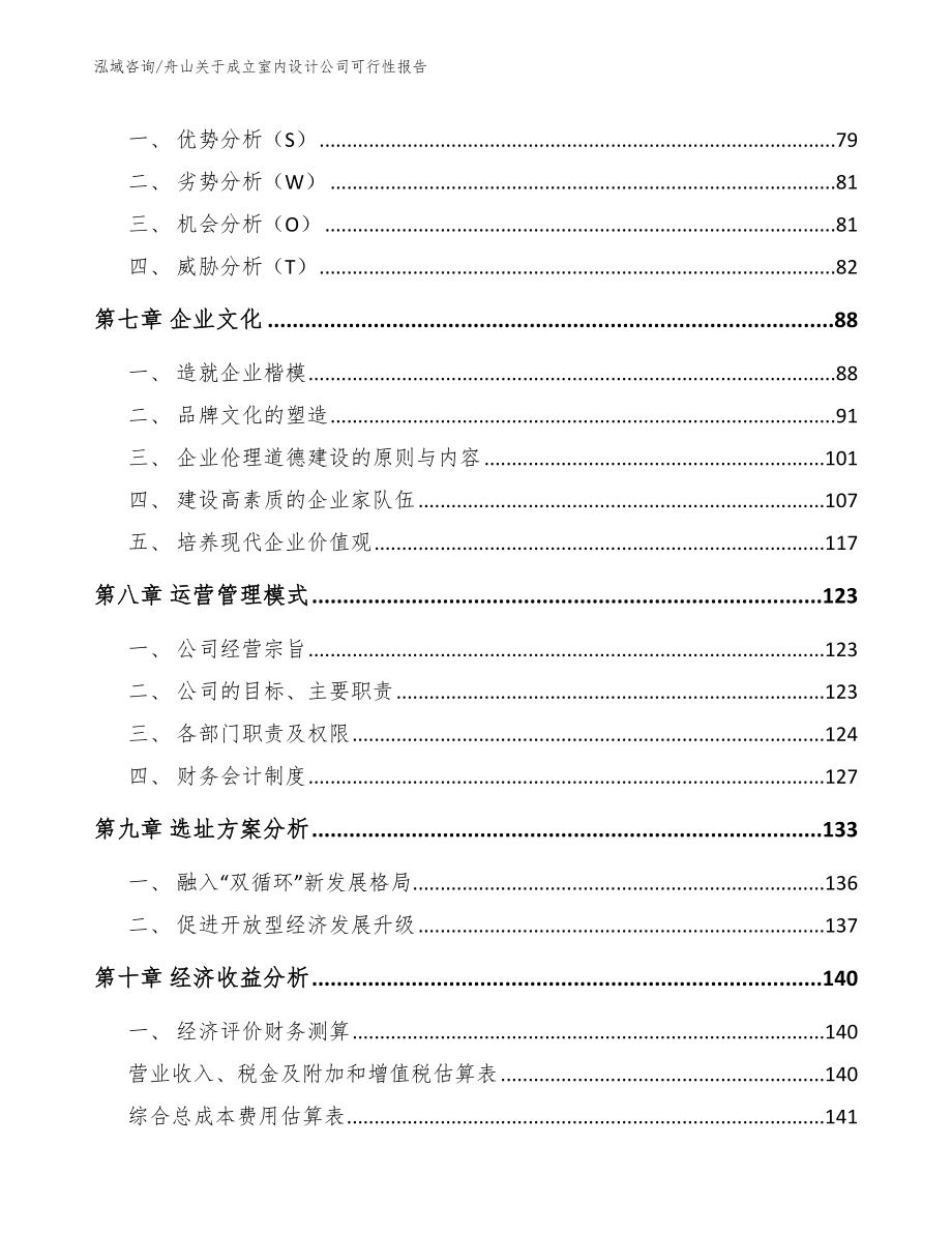 舟山关于成立室内设计公司可行性报告（模板参考）_第3页