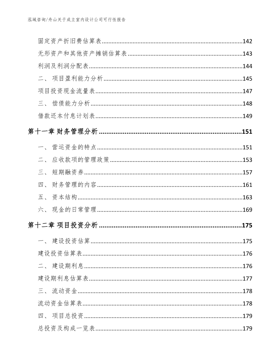 舟山关于成立室内设计公司可行性报告（模板参考）_第4页