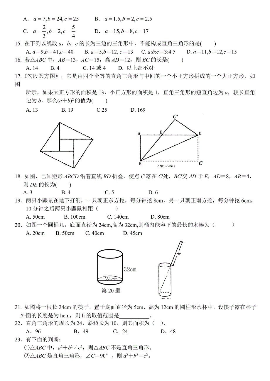 ～北师大八年级上第1章勾股定理复习训练题有答案名师制作精品教学资料_第2页