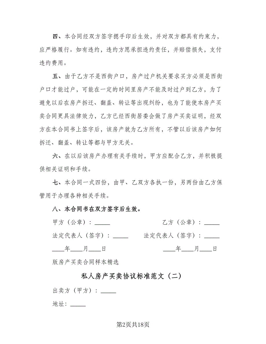 私人房产买卖协议标准范文（九篇）_第2页