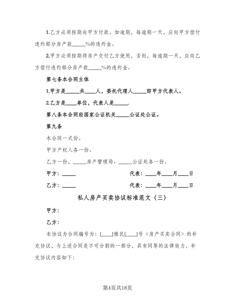 私人房产买卖协议标准范文（九篇）_第4页
