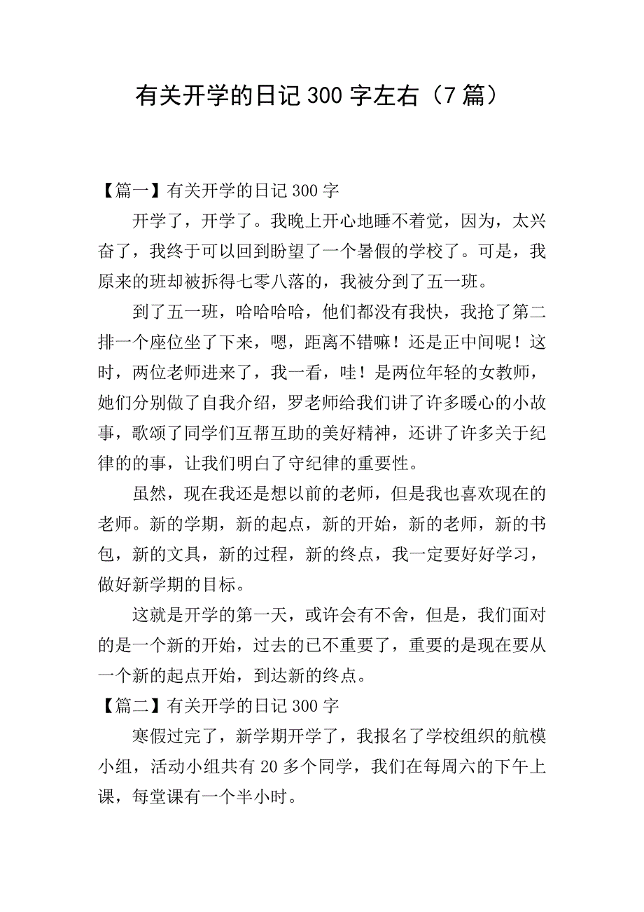 有关开学的日记300字左右(7篇).doc_第1页