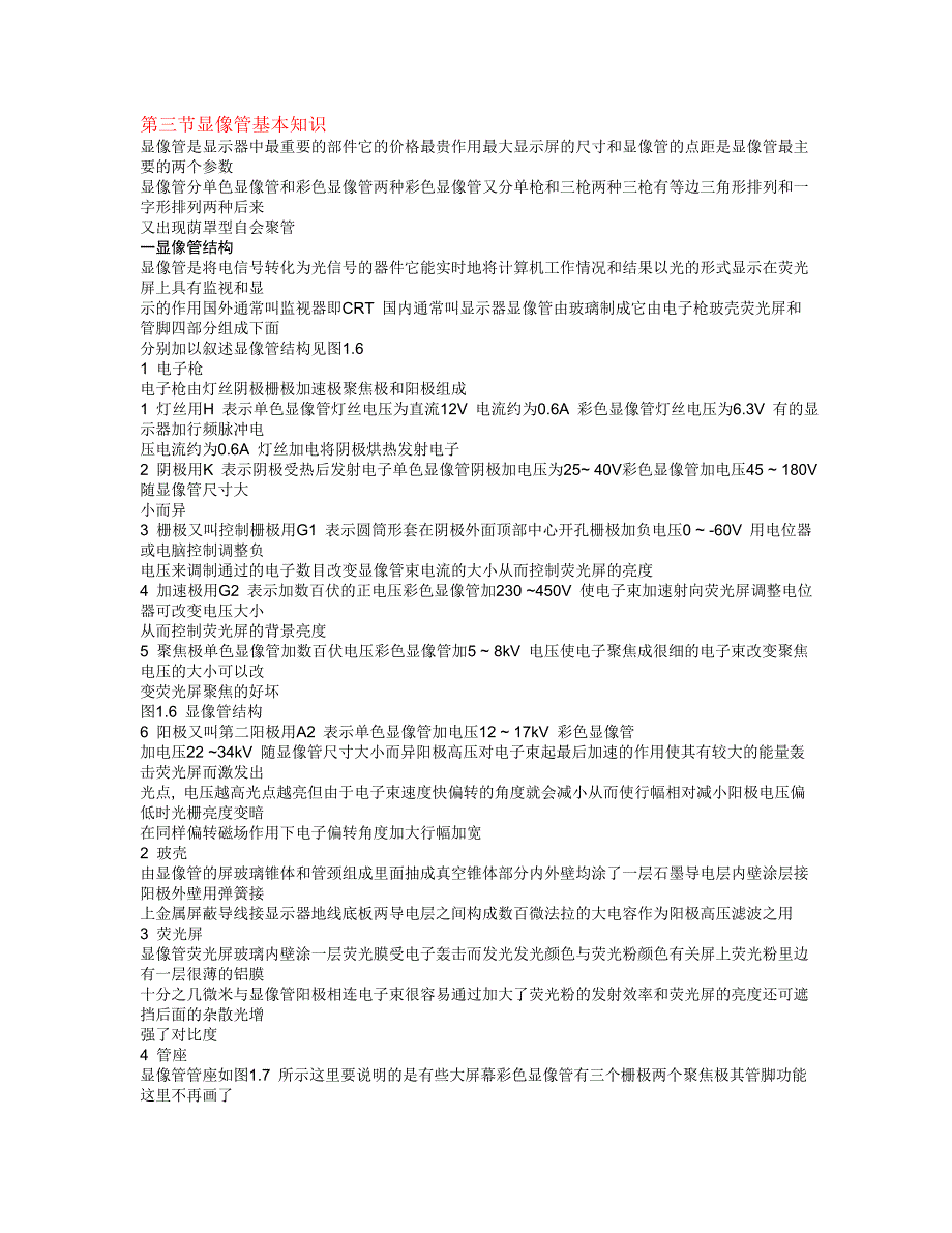 显像管基本知识.doc_第1页