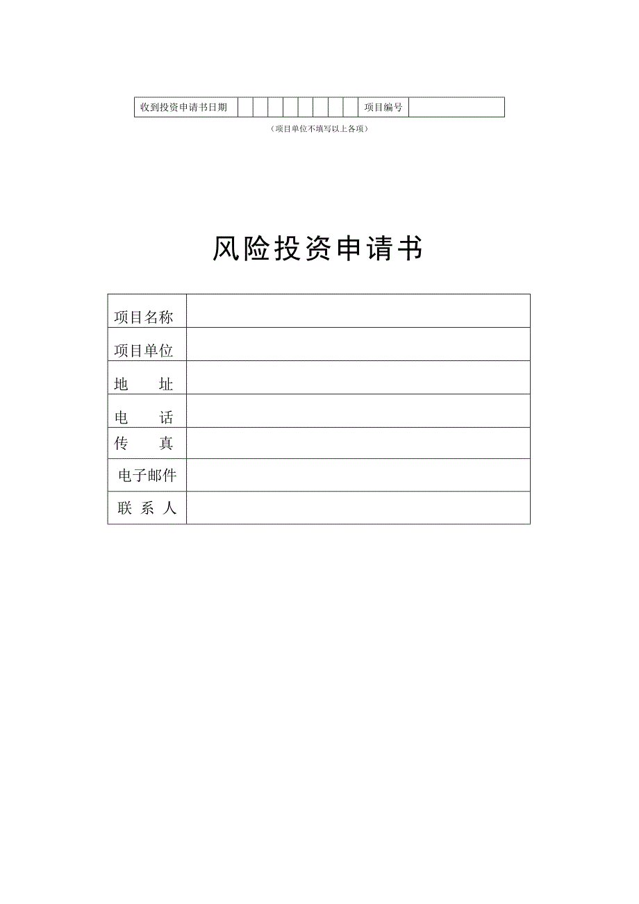 精品资料（2021-2022年收藏的）标准风险投资申请书_第1页