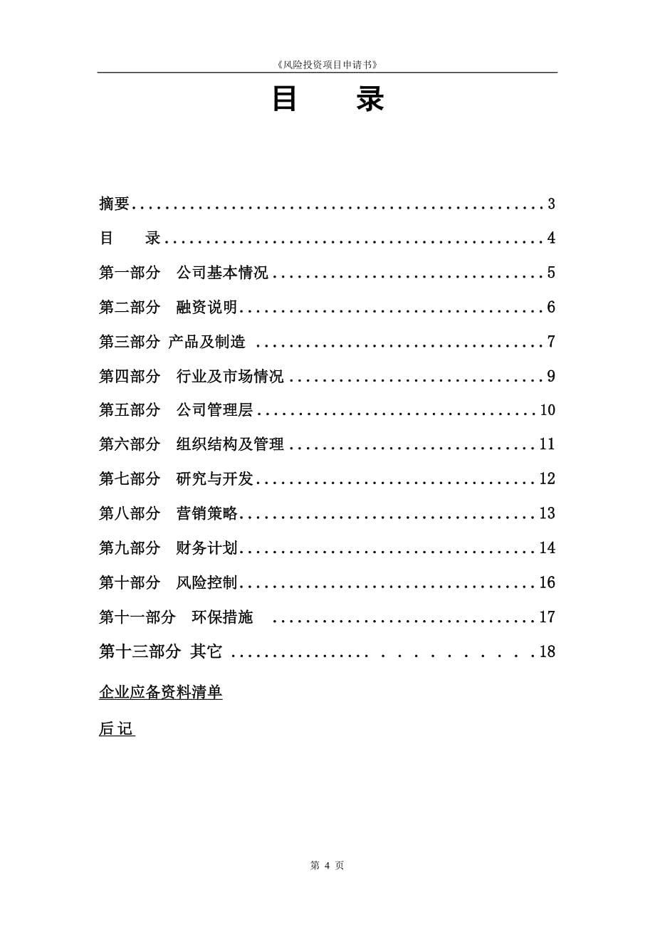 精品资料（2021-2022年收藏的）标准风险投资申请书_第5页