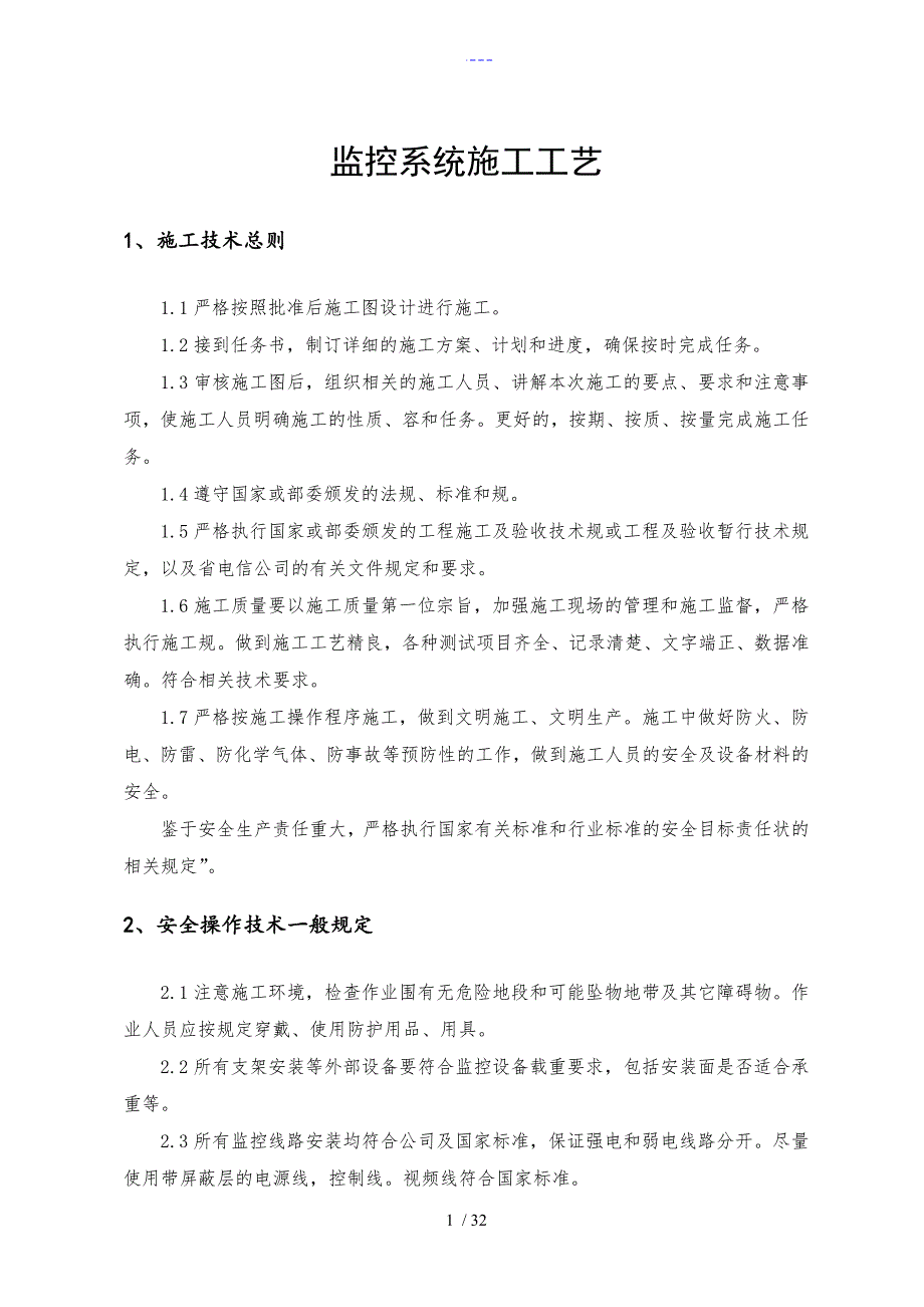 监控系统施工工艺设计_第1页