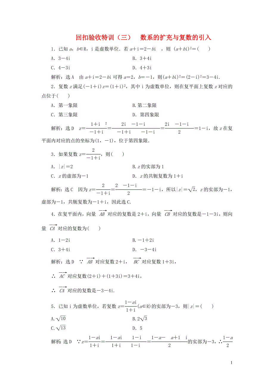 2018-2019学年高中数学 回扣验收特训（三）数系的扩充与复数的引入（含解析）北师大版选修2-2_第1页