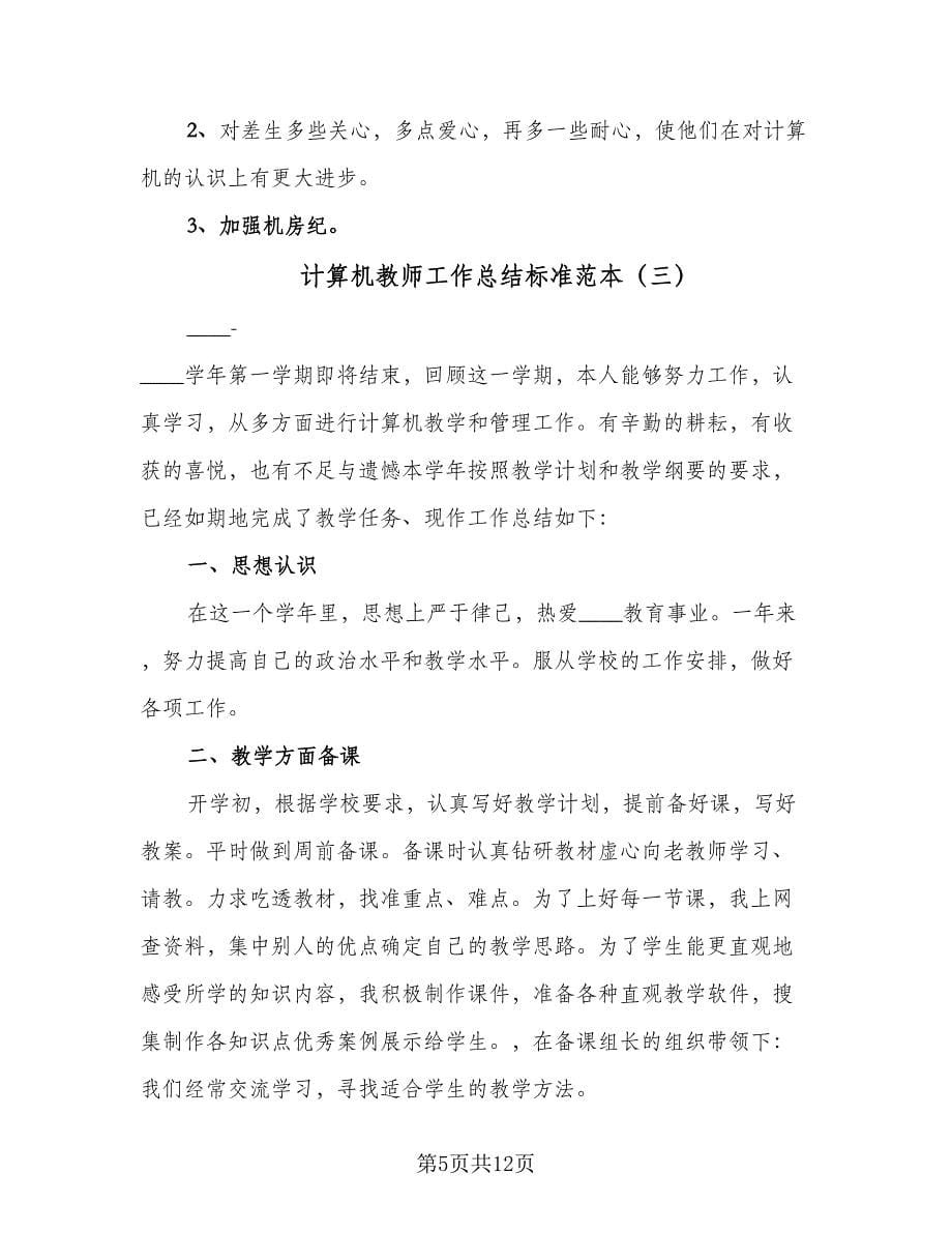 计算机教师工作总结标准范本（四篇）.doc_第5页